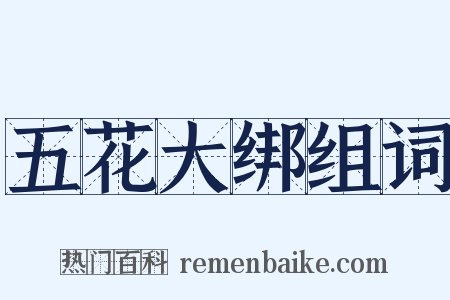 五花大绑组词是什么意思的图片